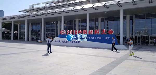 上海凈信受邀參加2018中國材料大會(huì)